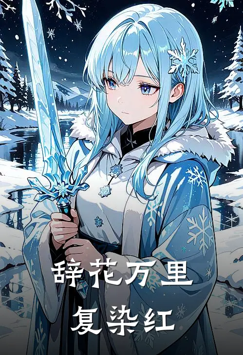 辞花万里复染红