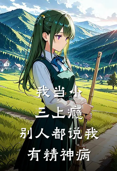 我当小三上瘾,别人都说我有精神病了