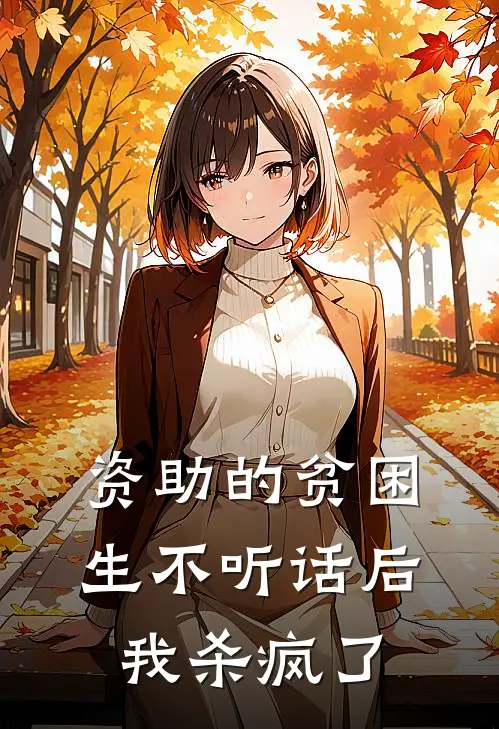 资助的贫困生不听话后，我杀疯了