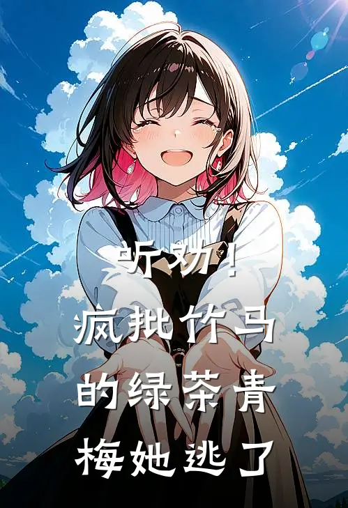 听劝！疯批竹马的绿茶青梅她逃了
