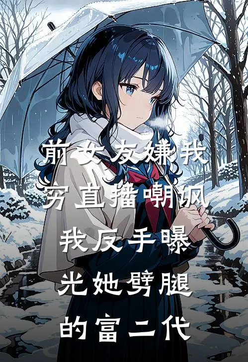 前女友嫌我穷直播嘲讽，我反手曝光她劈腿的富二代