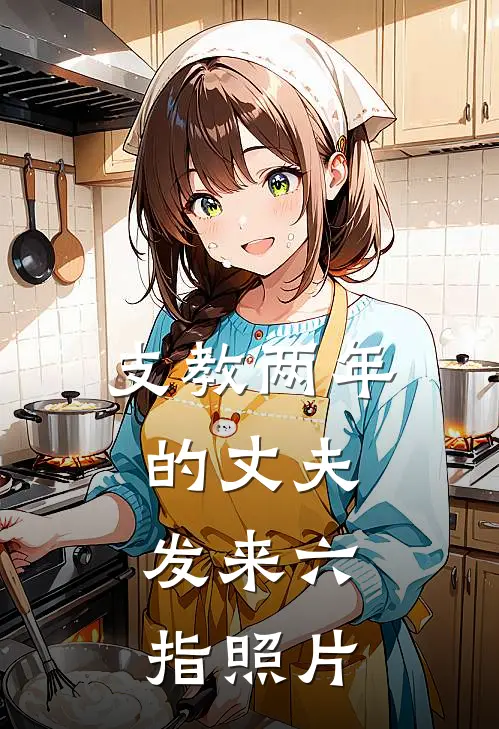 支教两年的丈夫,发来六指照片怎么办