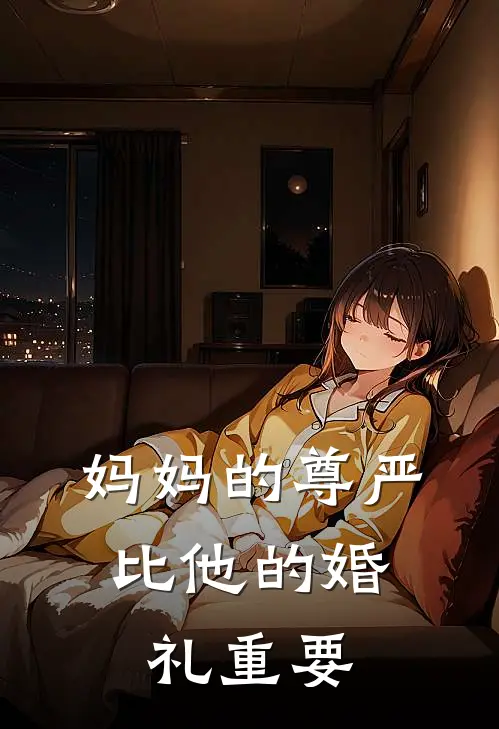 妈妈的尊严,比他的婚礼重要英文