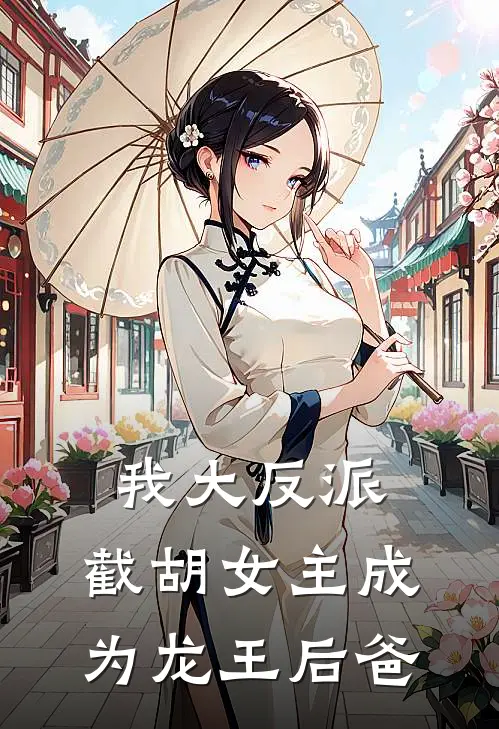 我大反派,截胡女主成为龙王后爸是谁