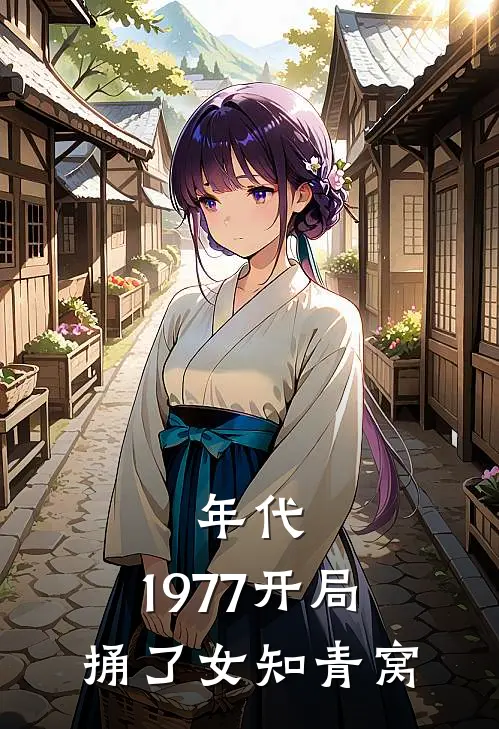 年代：1977开局捅了女知青窝