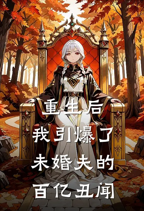 重生后，我引爆了未婚夫的百亿丑闻