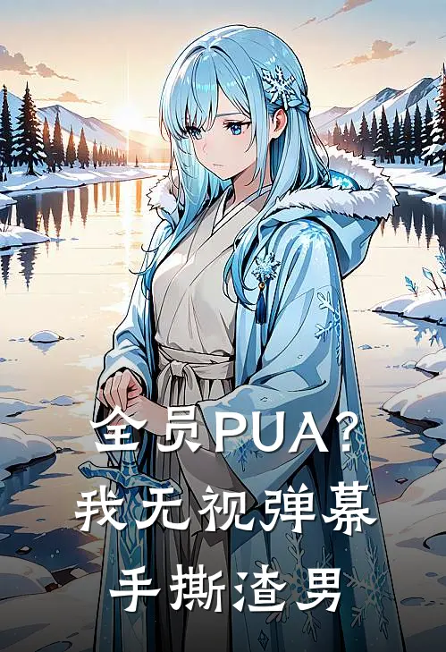 全员PUA？我无视弹幕手撕渣男