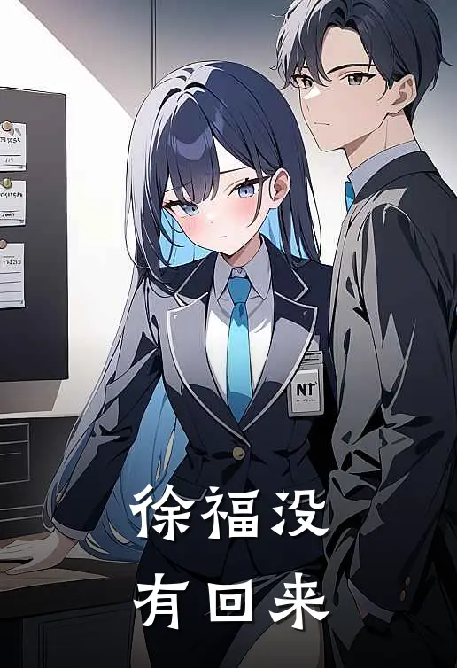 徐福没有回来