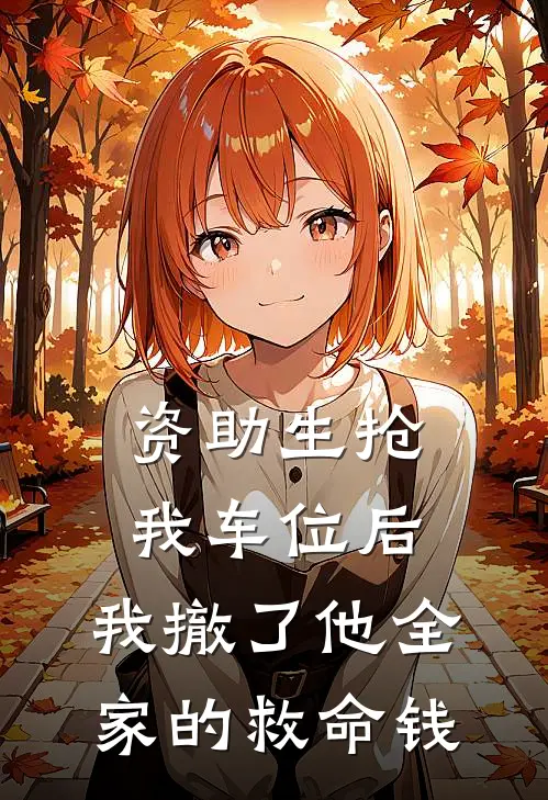 资助生抢我车位后,我撤了他全家的救命钱犯法吗?