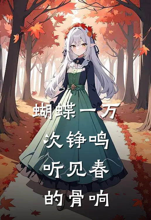蝴蝶一万次铮鸣,听见春的骨响佚名全文
