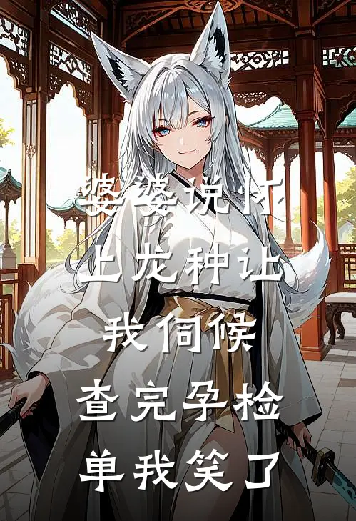 婆婆说怀上龙种让我伺候，查完孕检单我笑了