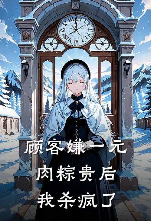 顾客嫌一元肉粽贵后,我杀疯了