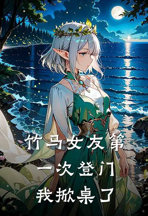 竹马女友第一次登门，我掀桌了