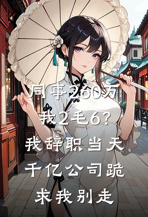同事260万，我2毛6？我辞职当天，千亿公司跪求我别走