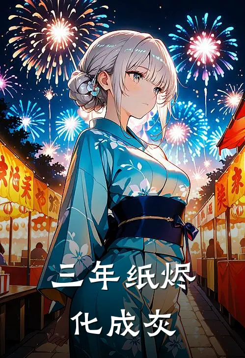 三年纸烬化成灰