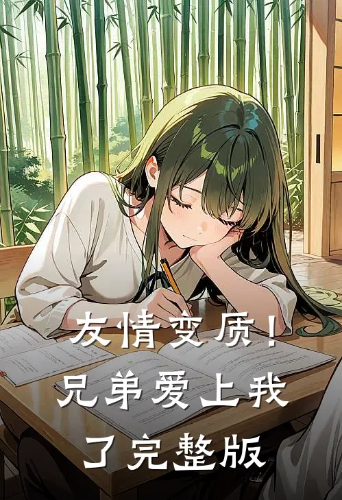 友情变质!兄弟爱上我了完整版免费观看
