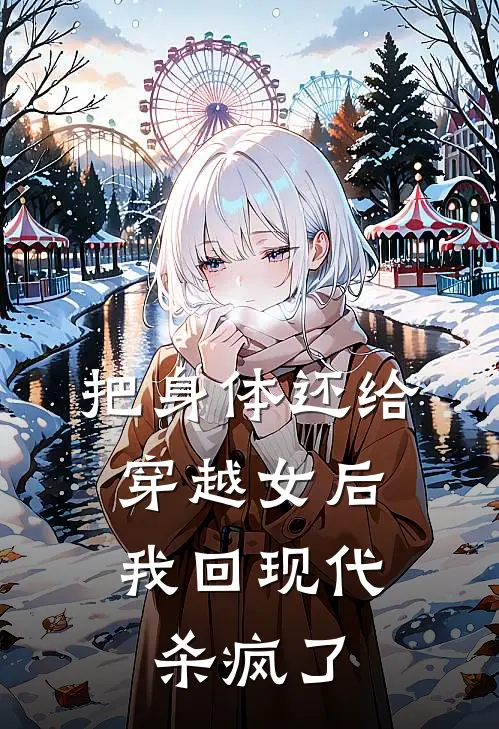 把身体还给穿越女后,我回现代杀疯了宋之前薇