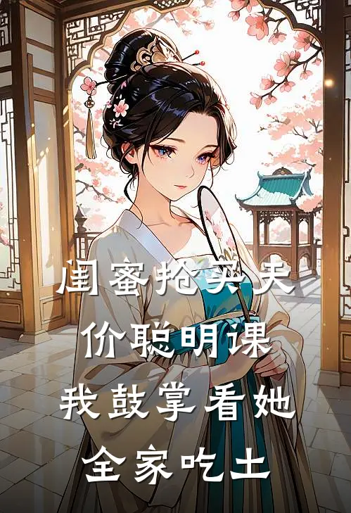 闺蜜抢买天价聪明课，我鼓掌看她全家吃土