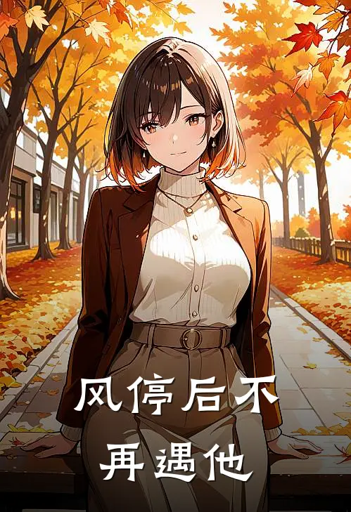 风停后不再遇他
