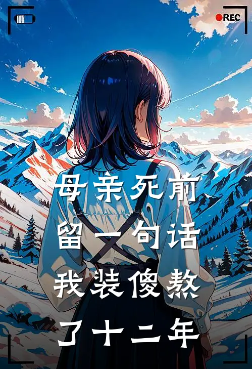 母亲死前留一句话,我装傻熬了十二年的说说