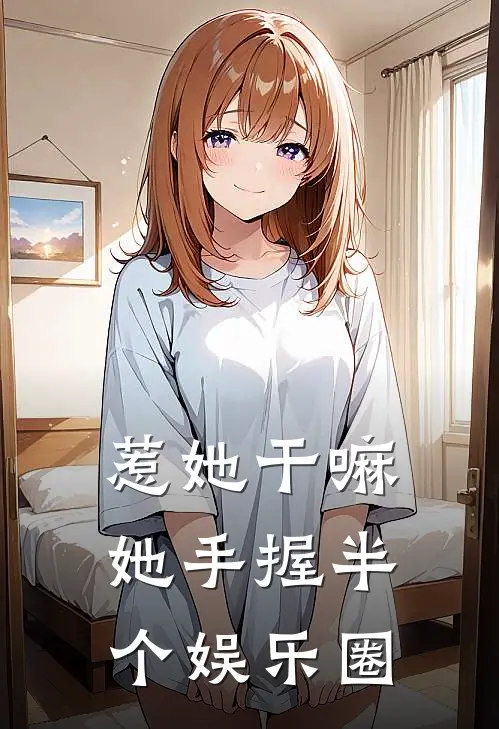 惹她干嘛,她手握半个娱乐圈的钱