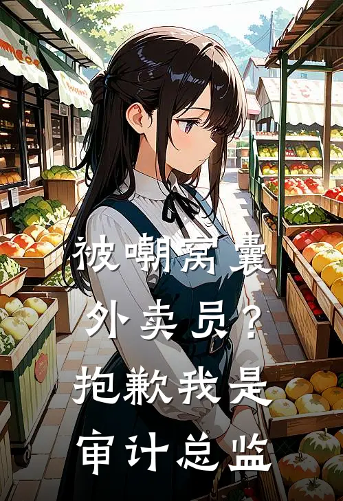 被嘲窝囊外卖员?抱歉,我是审计总监