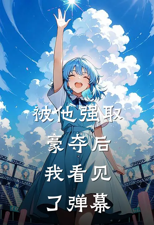 被他强取豪夺后,我看见了弹幕