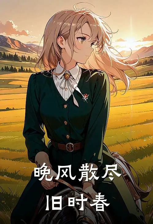 晚风散尽旧时春