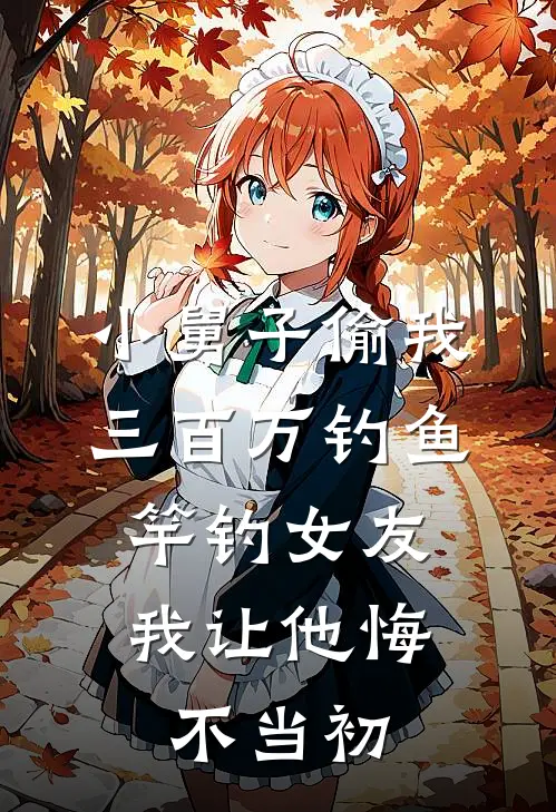 小舅子偷我三百万钓鱼竿钓女友，我让他悔不当初