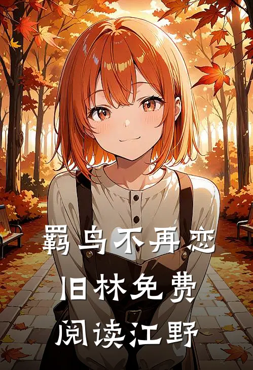 羁鸟不再恋旧林免费阅读江野