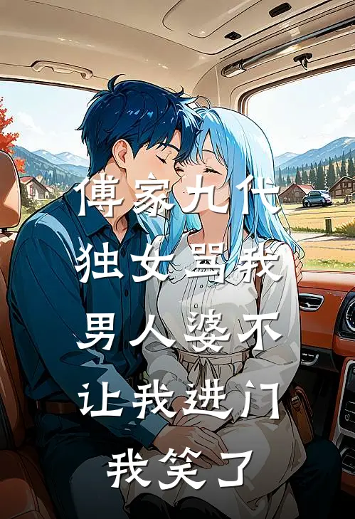 傅家九代独女骂我男人婆不让我进门，我笑了