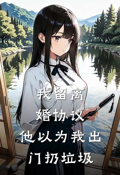 我留离婚协议,他以为我出门扔垃圾了