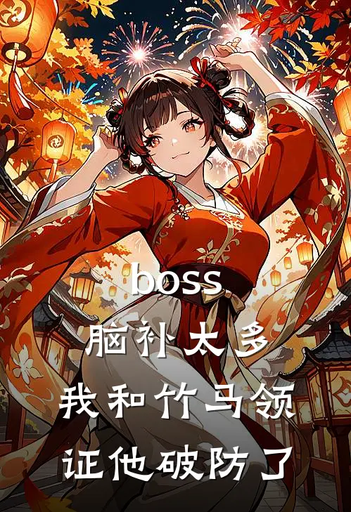 boss脑补太多,我和竹马领证他破防了 沐小颜