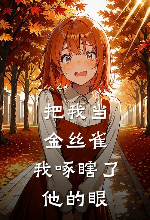 把我当金丝雀,我啄瞎了他的眼