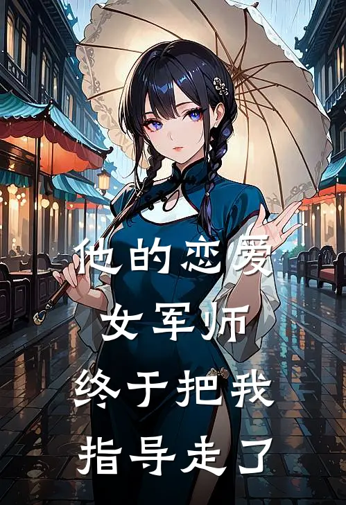 他的恋爱女军师,终于把我指导走了免费阅读