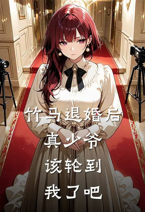 竹马退婚后,真少爷该轮到我了吧