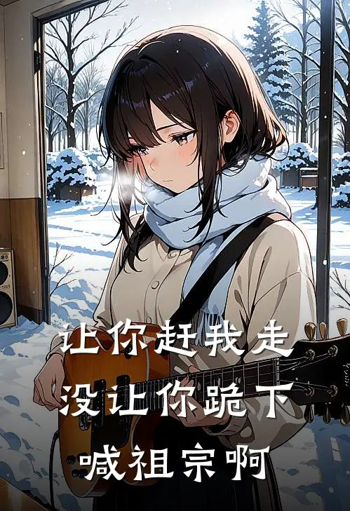 让你赶我走,没让你跪下喊祖宗啊是歌