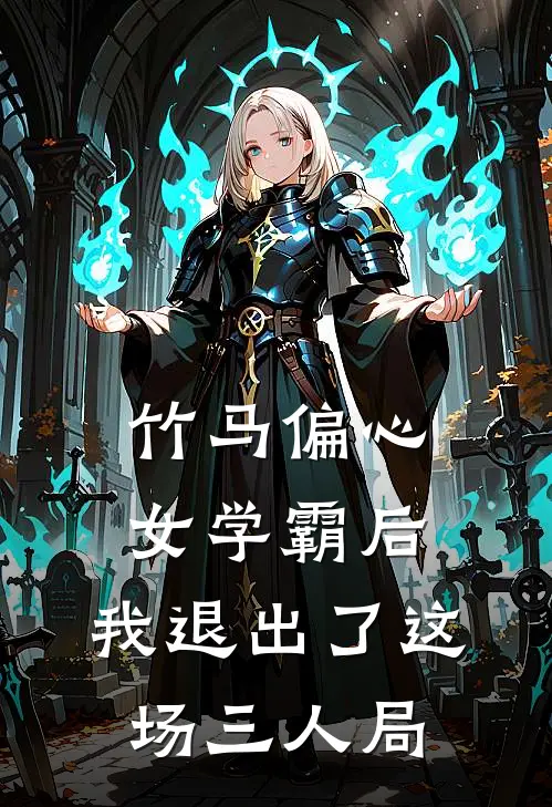 竹马偏心女学霸后,我退出了这场三人局〉有猫饼