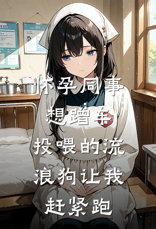 怀孕同事想蹭车，投喂的流浪狗让我赶紧跑