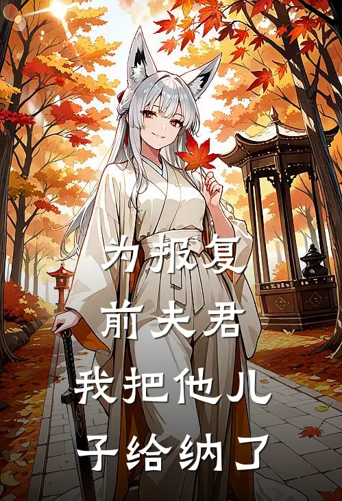 为报复前夫君,我把他儿子给纳了她的