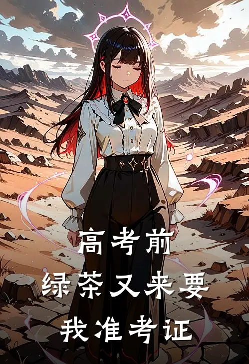 高考前，绿茶又来要我准考证