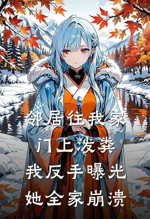 邻居往我家门上泼粪,我反手曝光,她全家崩溃了怎么办