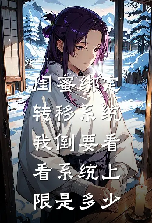 闺蜜绑定转移系统，我倒要看看系统上限是多少