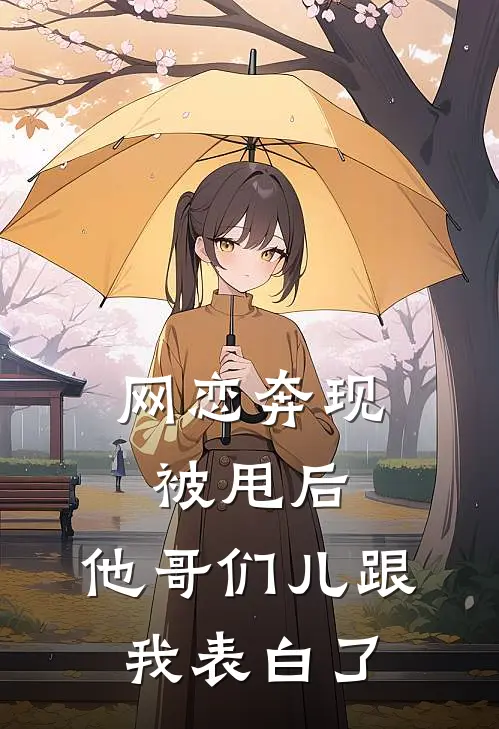 网恋奔现被甩后,他哥们儿跟我表白了