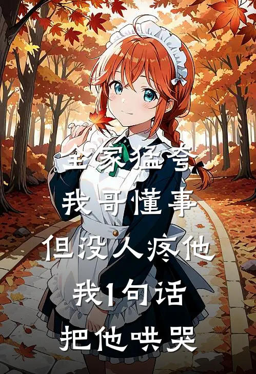 全家猛夸我哥懂事,但没人疼他,我1句话把他哄哭了
