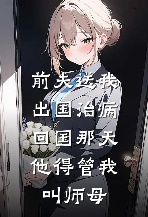 前夫送我出国治病,回国那天他得管我叫师母帮忙吗