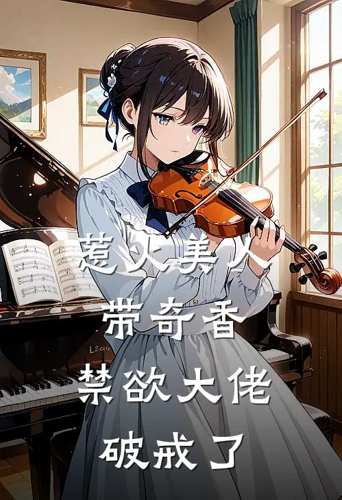 惹火美人带奇香,禁欲大佬破戒了