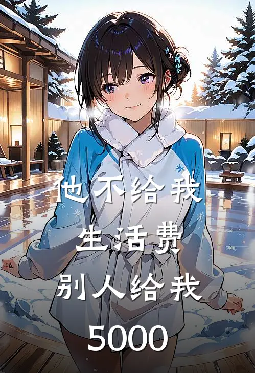 他不给我生活费，别人给我5000