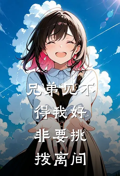 兄弟见不得我好,非要挑拨离间的句子