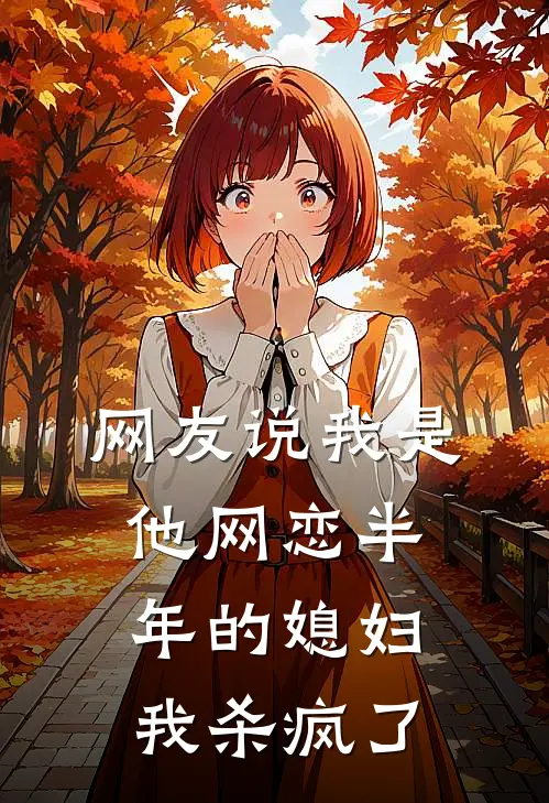 网友说我是他网恋半年的媳妇,我杀疯了